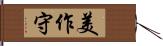 美作守 Hand Scroll