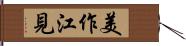 美作江見 Hand Scroll