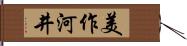 美作河井 Hand Scroll