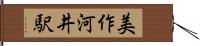 美作河井駅 Hand Scroll