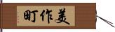 美作町 Hand Scroll