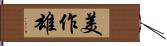 美作雄 Hand Scroll