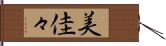 美佳々 Hand Scroll