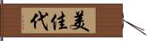 美佳代 Hand Scroll