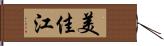 美佳江 Hand Scroll