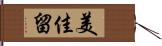 美佳留 Hand Scroll