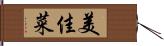 美佳菜 Hand Scroll