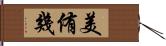 美侑幾 Hand Scroll