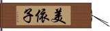 美依子 Hand Scroll