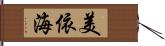 美依海 Hand Scroll
