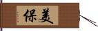 美保 Hand Scroll