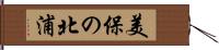 美保の北浦 Hand Scroll