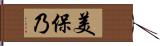 美保乃 Hand Scroll