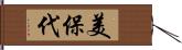 美保代 Hand Scroll