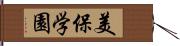 美保学園 Hand Scroll