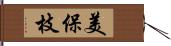 美保枝 Hand Scroll