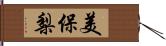 美保梨 Hand Scroll