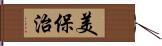 美保治 Hand Scroll