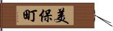 美保町 Hand Scroll