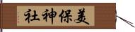 美保神社 Hand Scroll