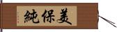 美保純 Hand Scroll