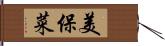 美保菜 Hand Scroll
