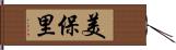 美保里 Hand Scroll