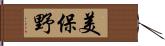 美保野 Hand Scroll