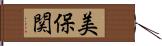美保関 Hand Scroll