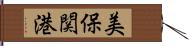 美保関港 Hand Scroll