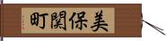 美保関町 Hand Scroll