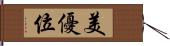 美優位 Hand Scroll