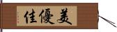 美優佳 Hand Scroll