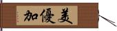 美優加 Hand Scroll