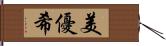 美優希 Hand Scroll