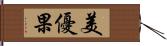 美優果 Hand Scroll