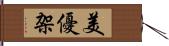 美優架 Hand Scroll