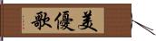 美優歌 Hand Scroll