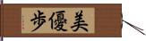 美優歩 Hand Scroll