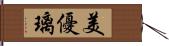 美優璃 Hand Scroll