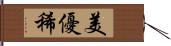 美優稀 Hand Scroll