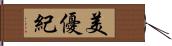 美優紀 Hand Scroll