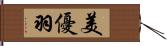 美優羽 Hand Scroll