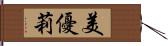 美優莉 Hand Scroll