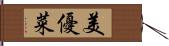 美優菜 Hand Scroll