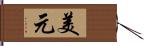 美元 Hand Scroll