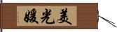 美光媛 Hand Scroll