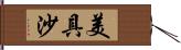 美具沙 Hand Scroll