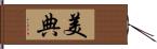 美典 Hand Scroll