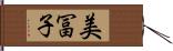 美冨子 Hand Scroll